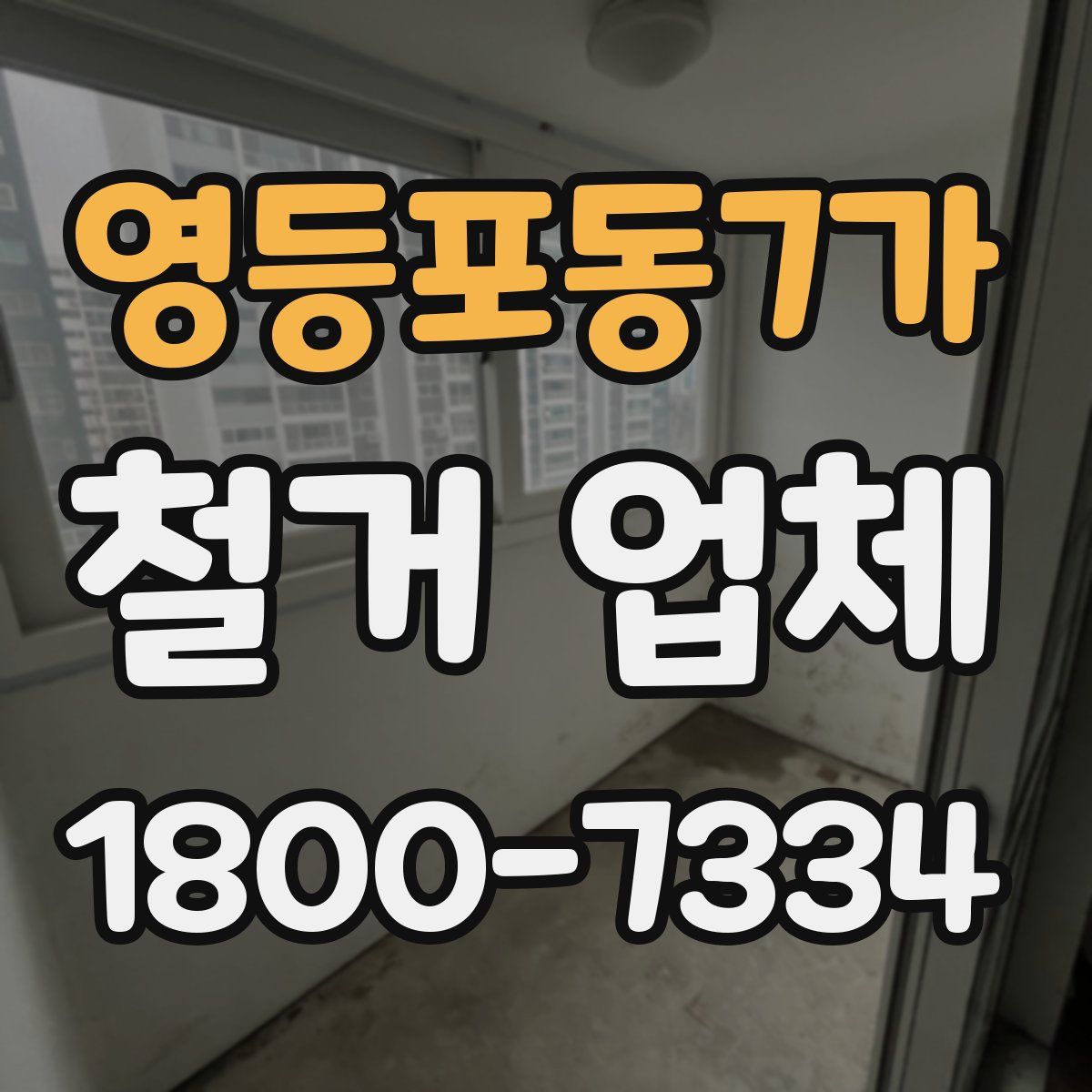 영등포동7가 철거 업체