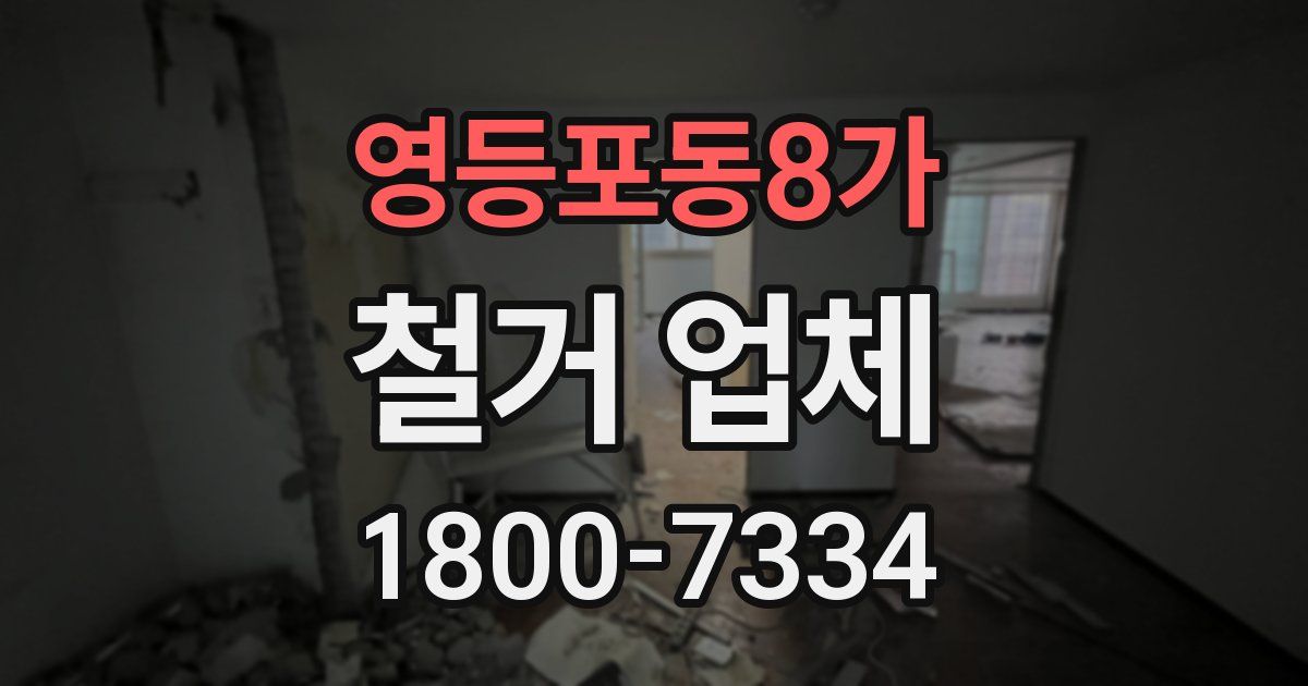 영등포동8가 철거 업체