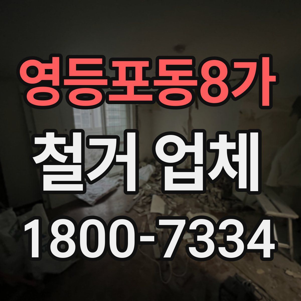 영등포동8가 철거 업체