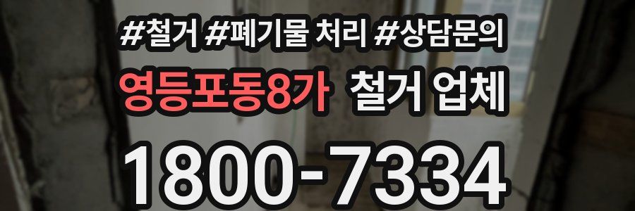 영등포동8가 철거 업체