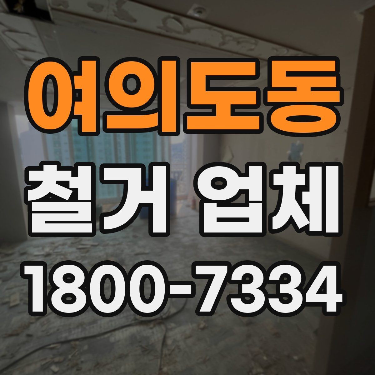 여의도동 철거 업체 비용 문의 시 자주 나오는 질문