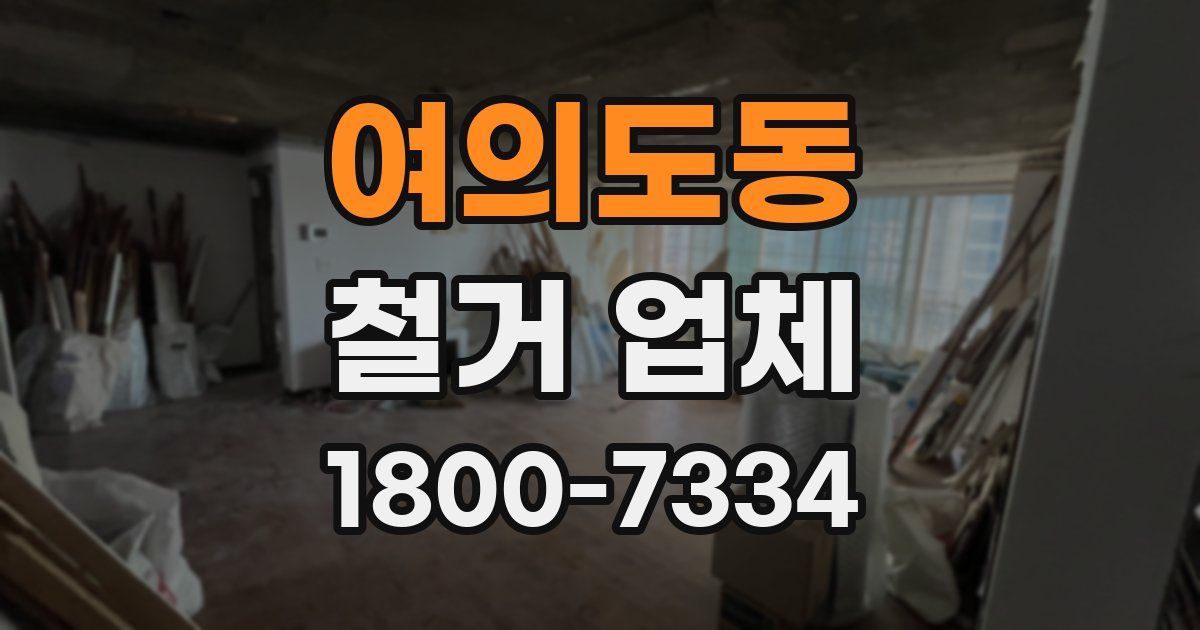여의도동 철거 업체