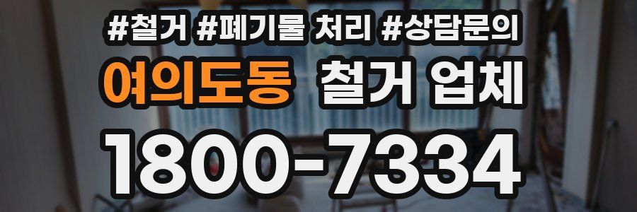 여의도동 철거 업체