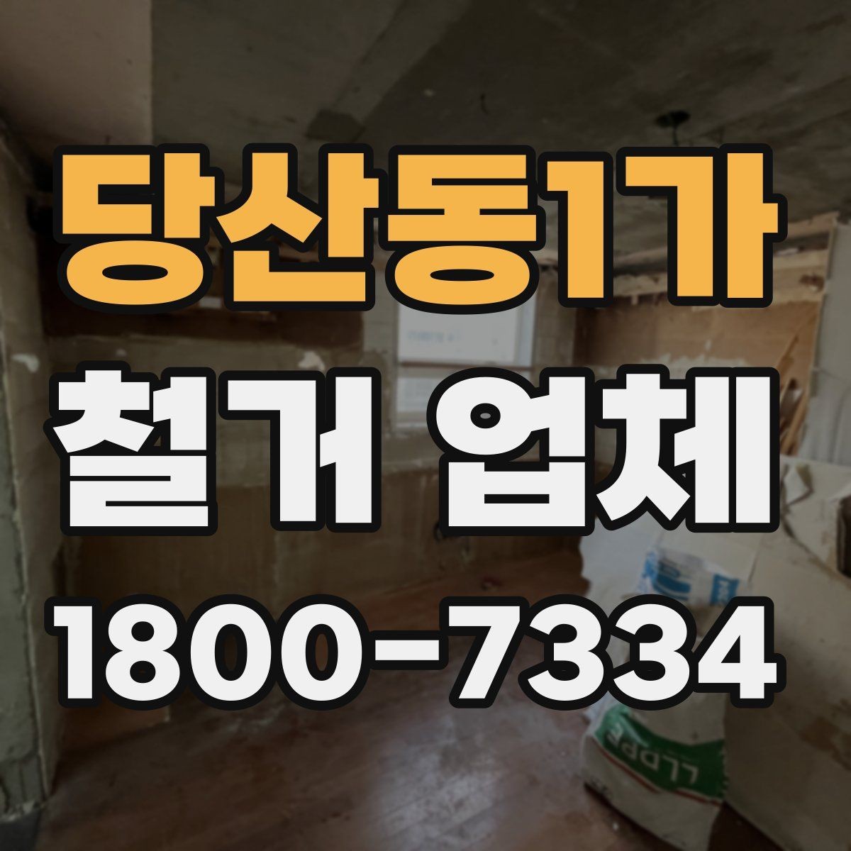 당산동1가 철거 업체 바닥 철거 시 놓치기 쉬운 점