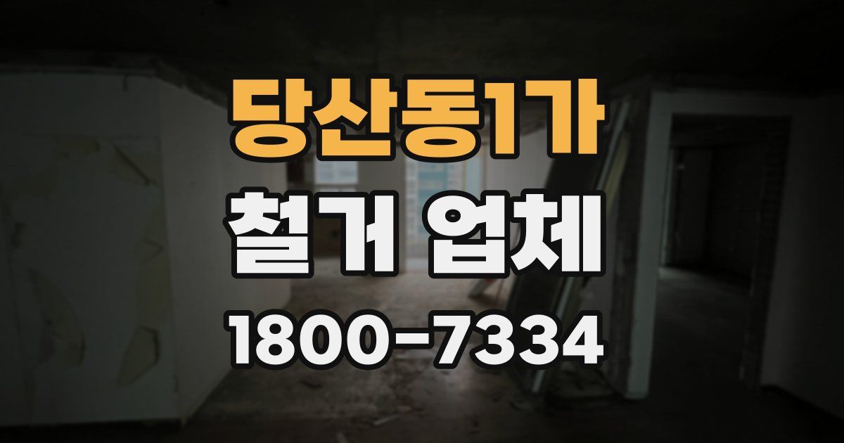 당산동1가 철거 업체