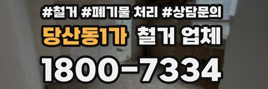 당산동1가 철거 업체