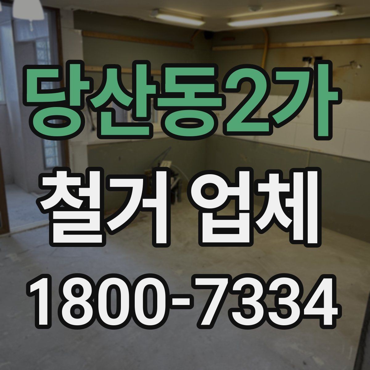 당산동2가 철거 업체 비용 문의 시 자주 나오는 질문