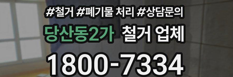 당산동2가 철거 업체