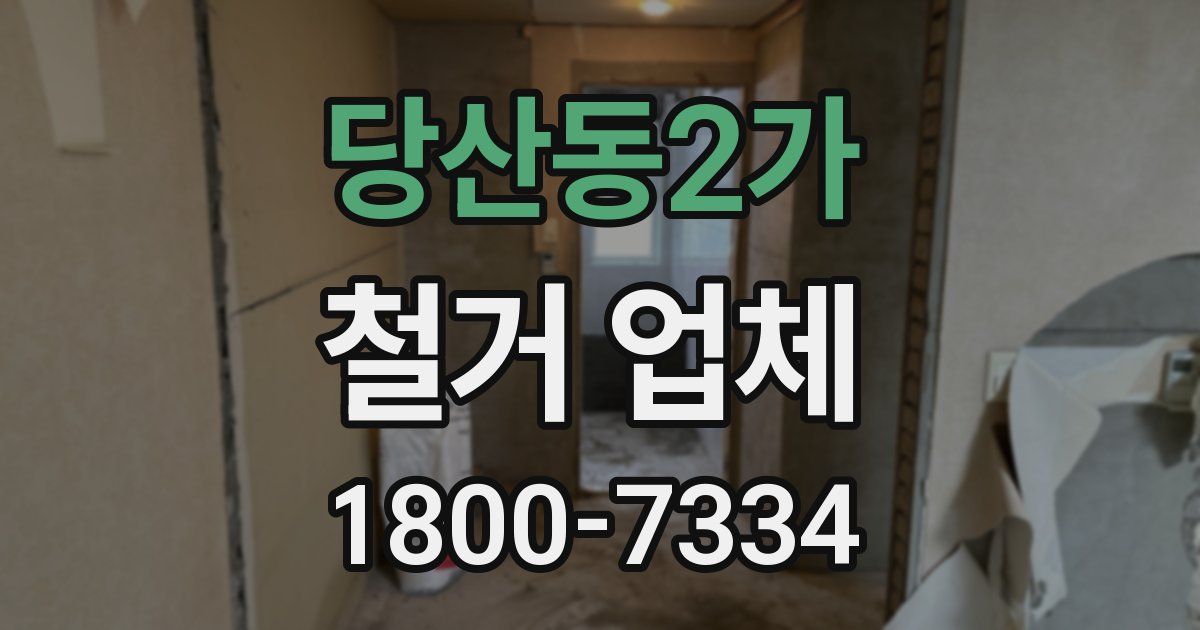 당산동2가 철거 업체
