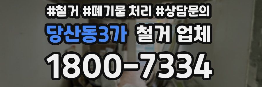 당산동3가 철거 업체