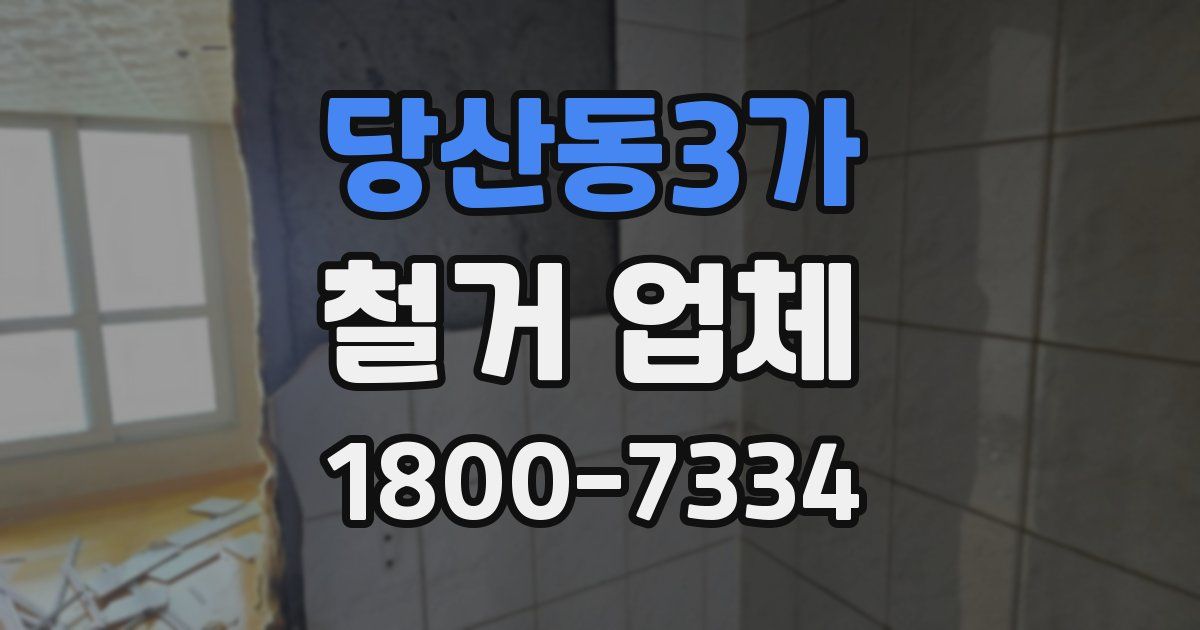 당산동3가 철거 업체