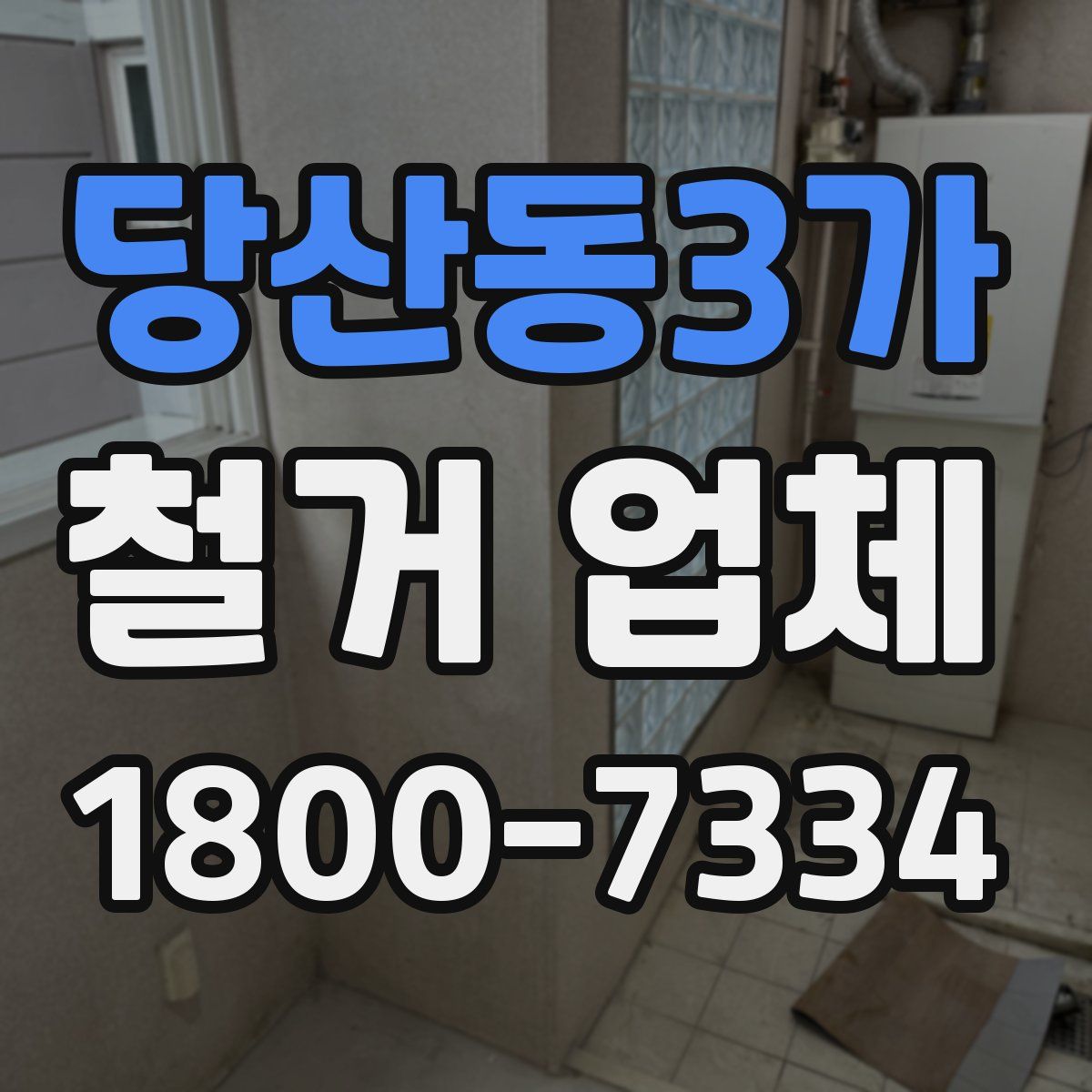 당산동3가 철거 업체
