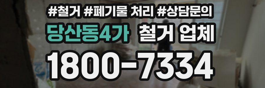 당산동4가 철거 업체