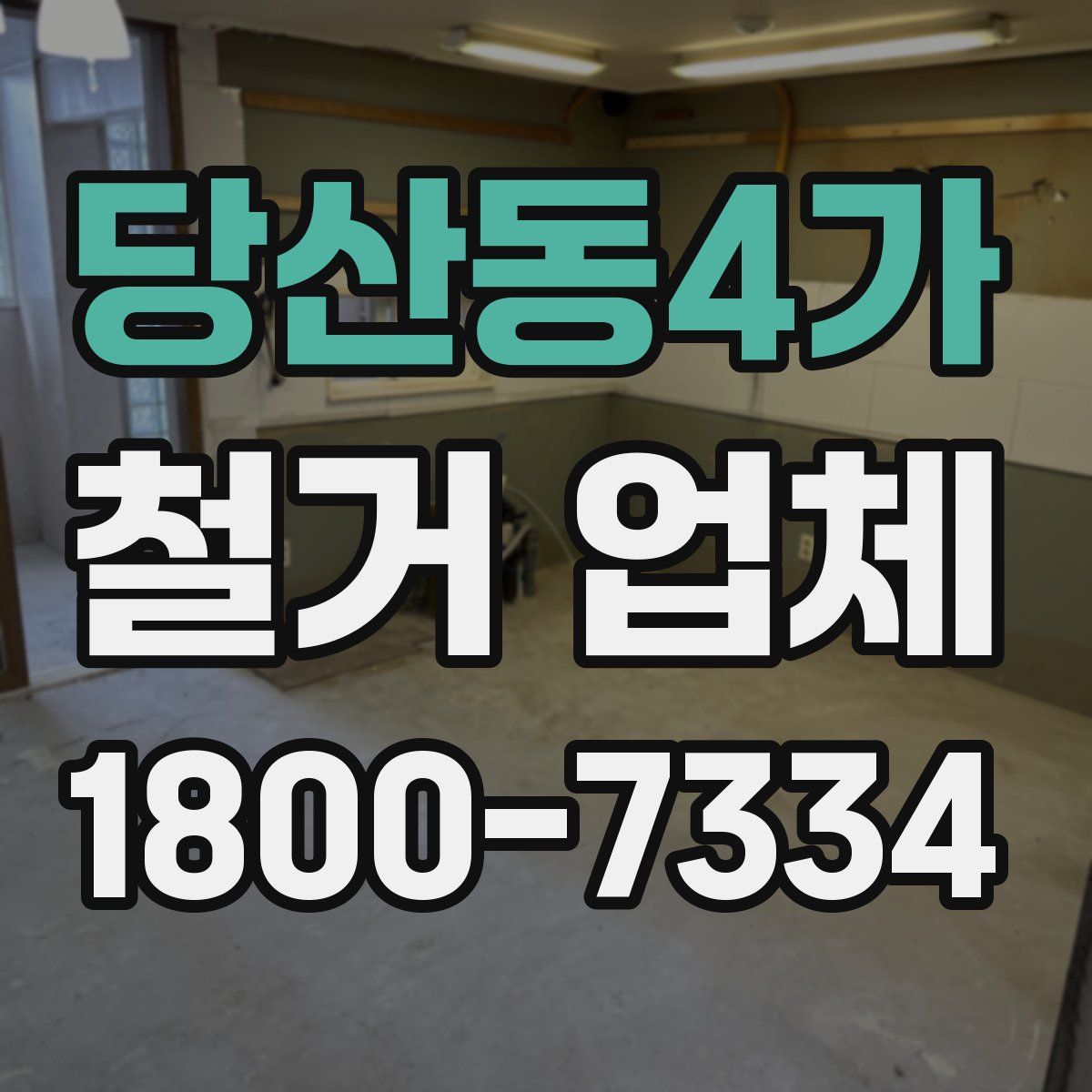 당산동4가 철거 업체