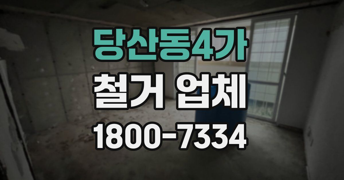 당산동4가 철거 업체