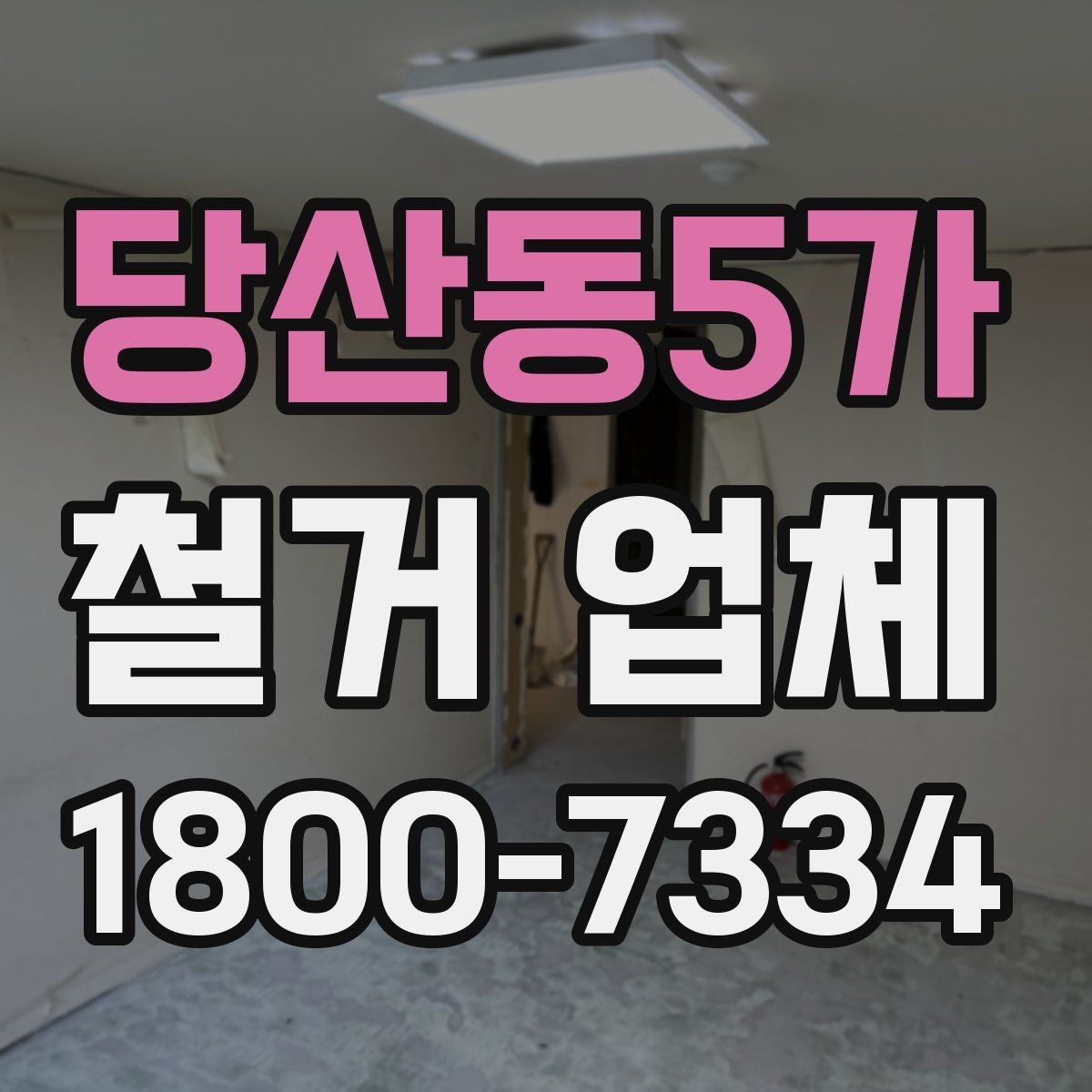 당산동5가 철거 업체 견적 요청 시 꼭 전달할 내용