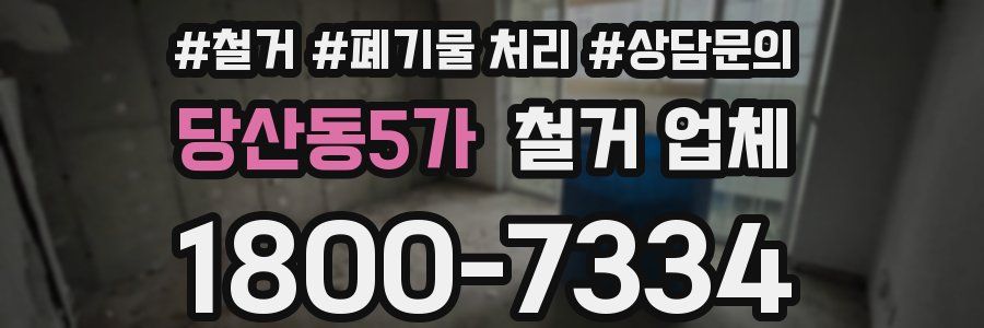 당산동5가 철거 업체