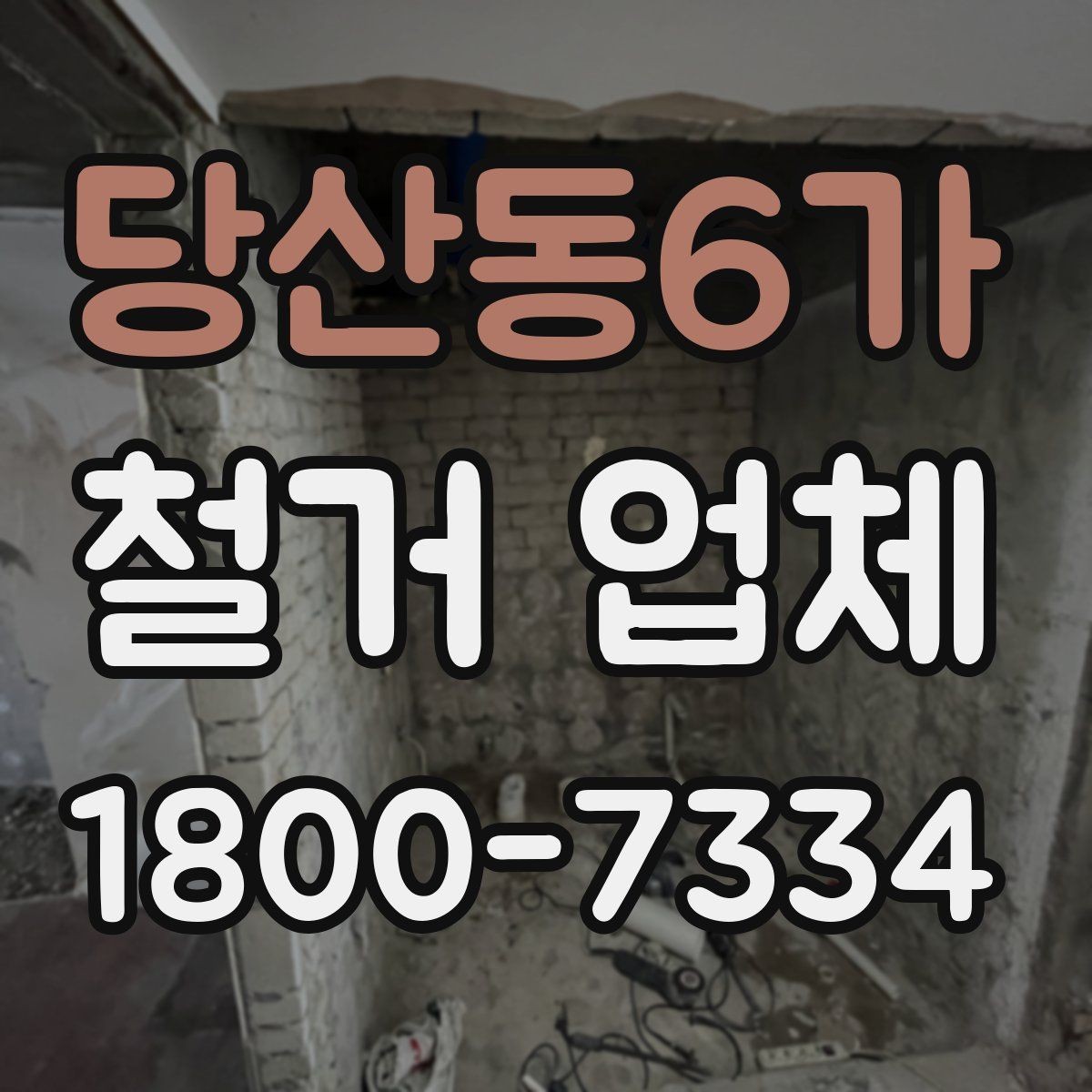 당산동6가 철거 업체 이용 시 자주 묻는 질문