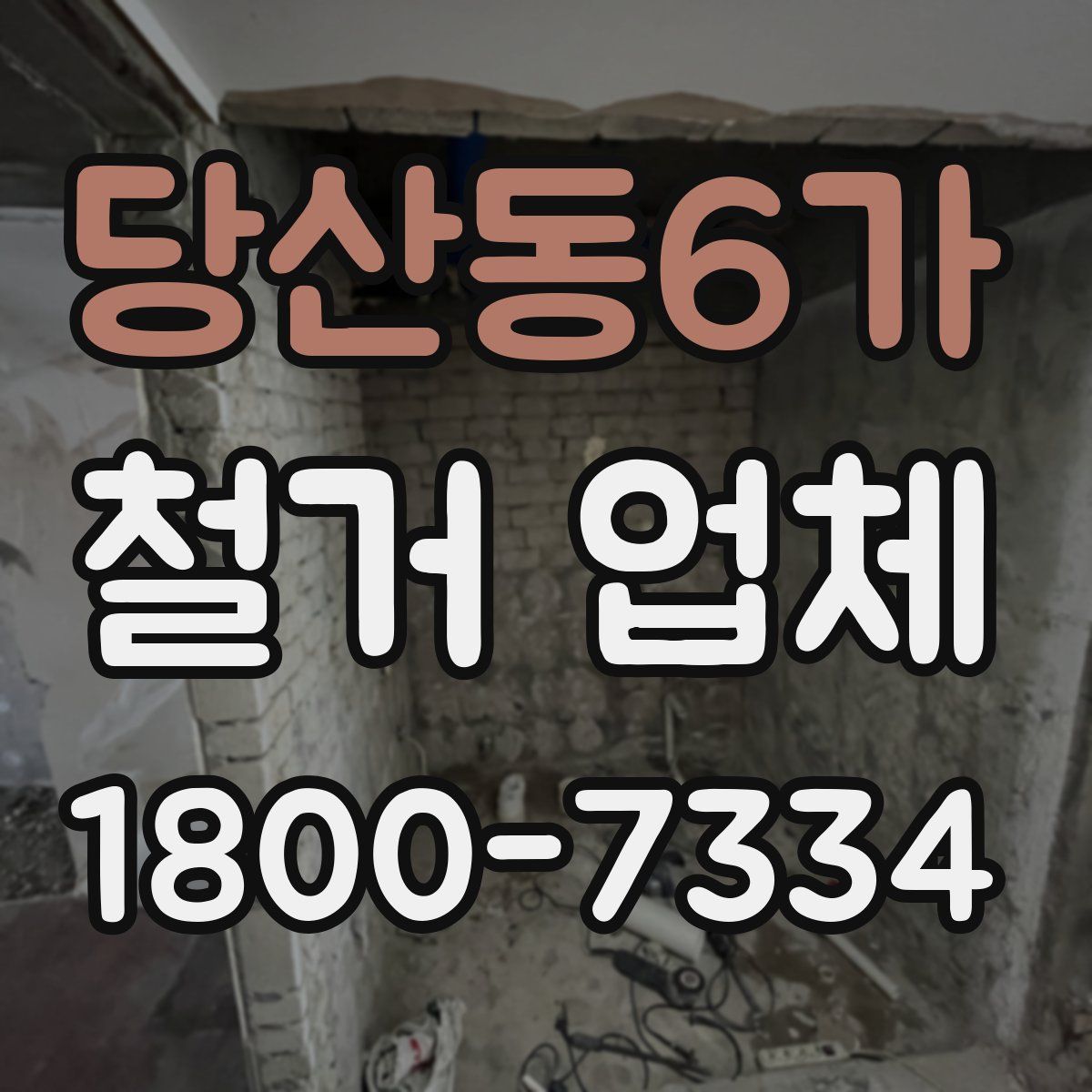 당산동6가 철거 업체