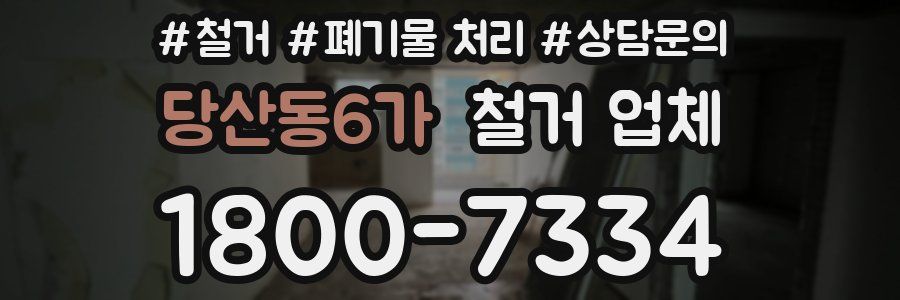 당산동6가 철거 업체
