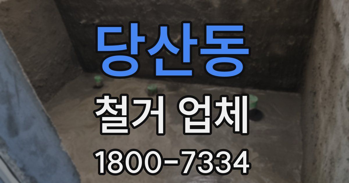 당산동 철거 업체