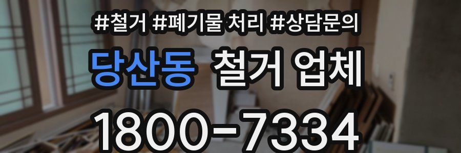 당산동 철거 업체