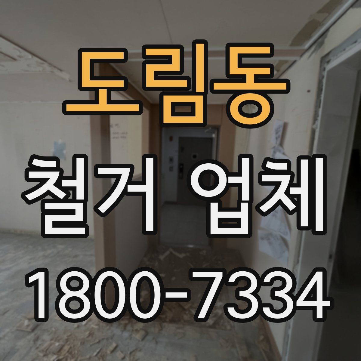 도림동 철거 업체 비교할 때 서비스 범위를 보는 이유