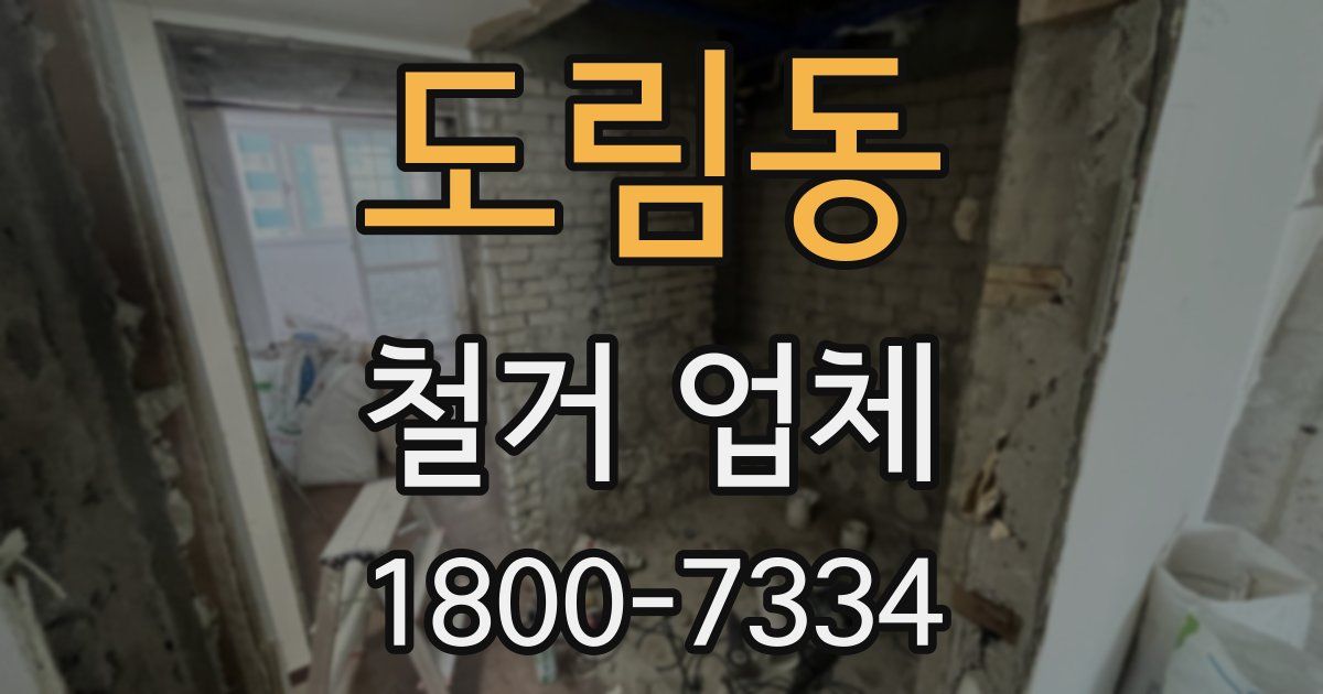 도림동 철거 업체