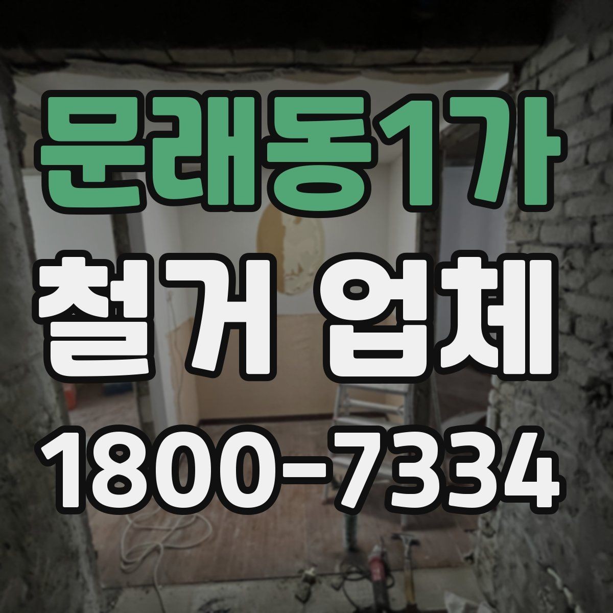 문래동1가 철거 업체 작업 후 마무리 점검 방법