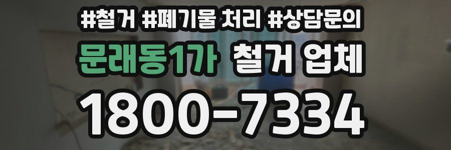 문래동1가 철거 업체