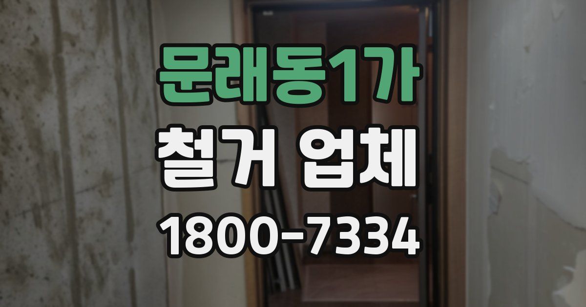 문래동1가 철거 업체