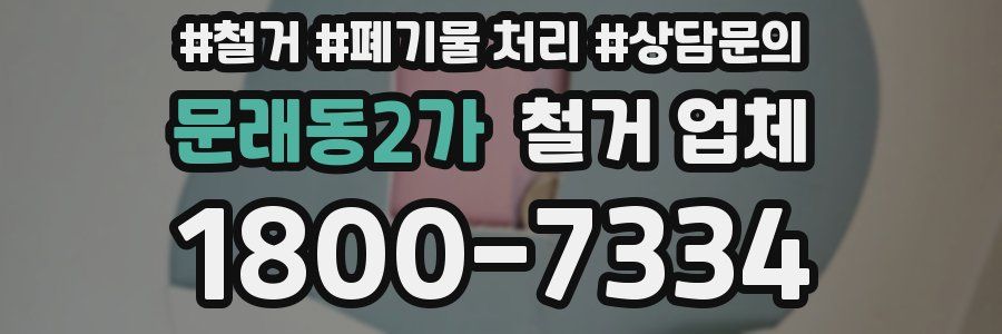 문래동2가 철거 업체