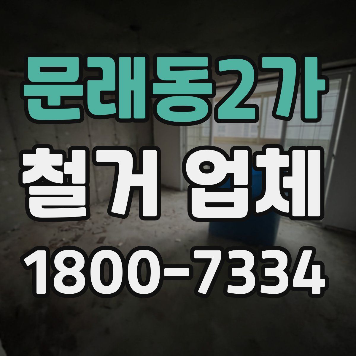 문래동2가 철거 업체