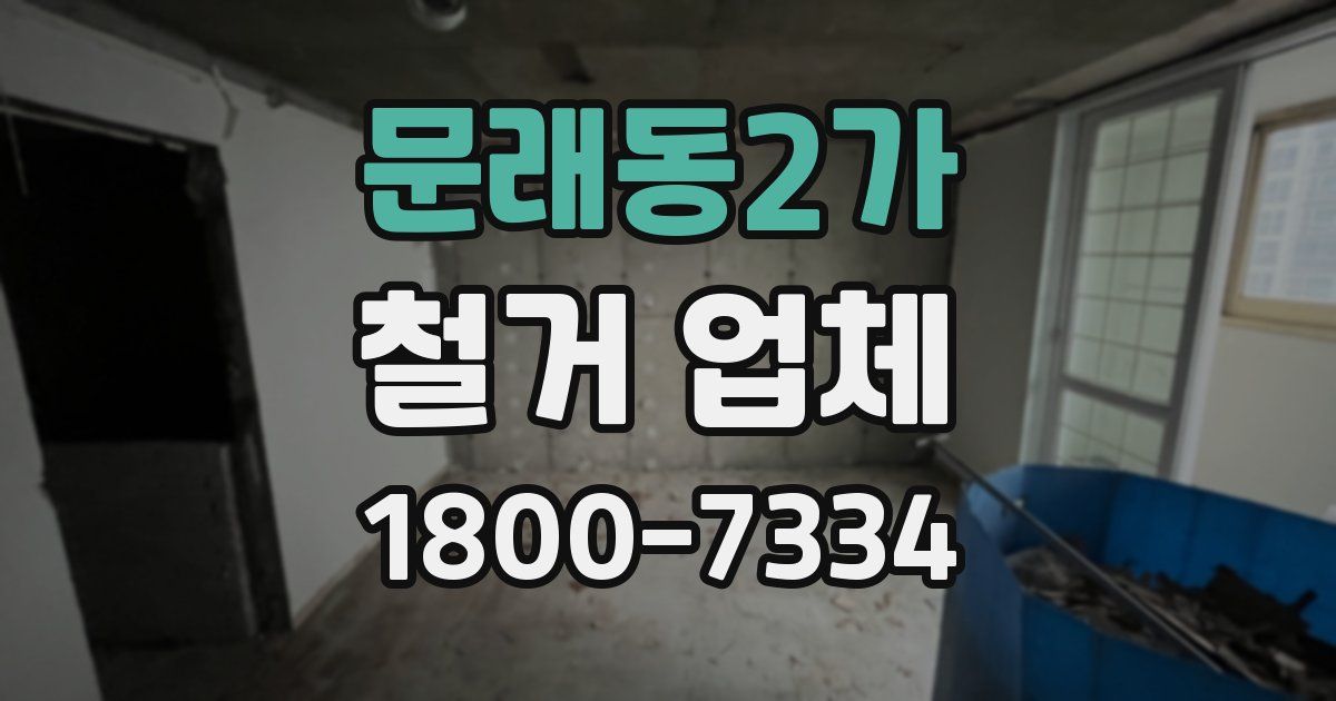 문래동2가 철거 업체