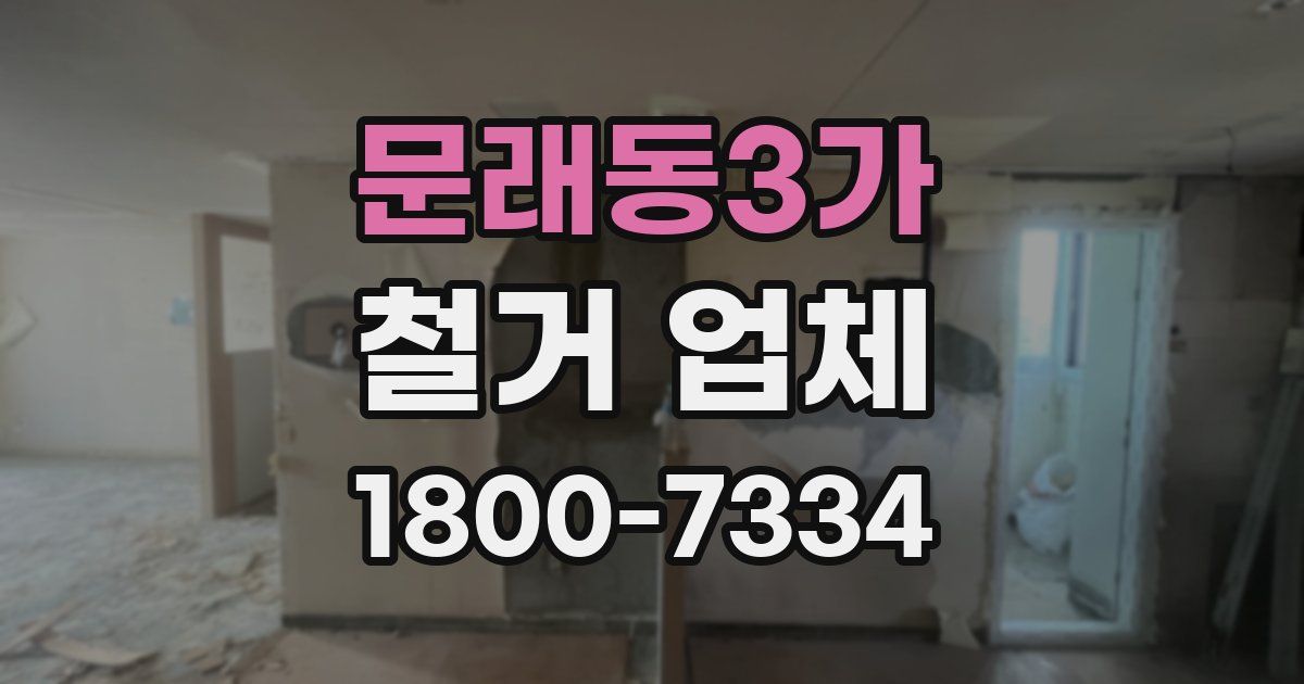문래동3가 철거 업체