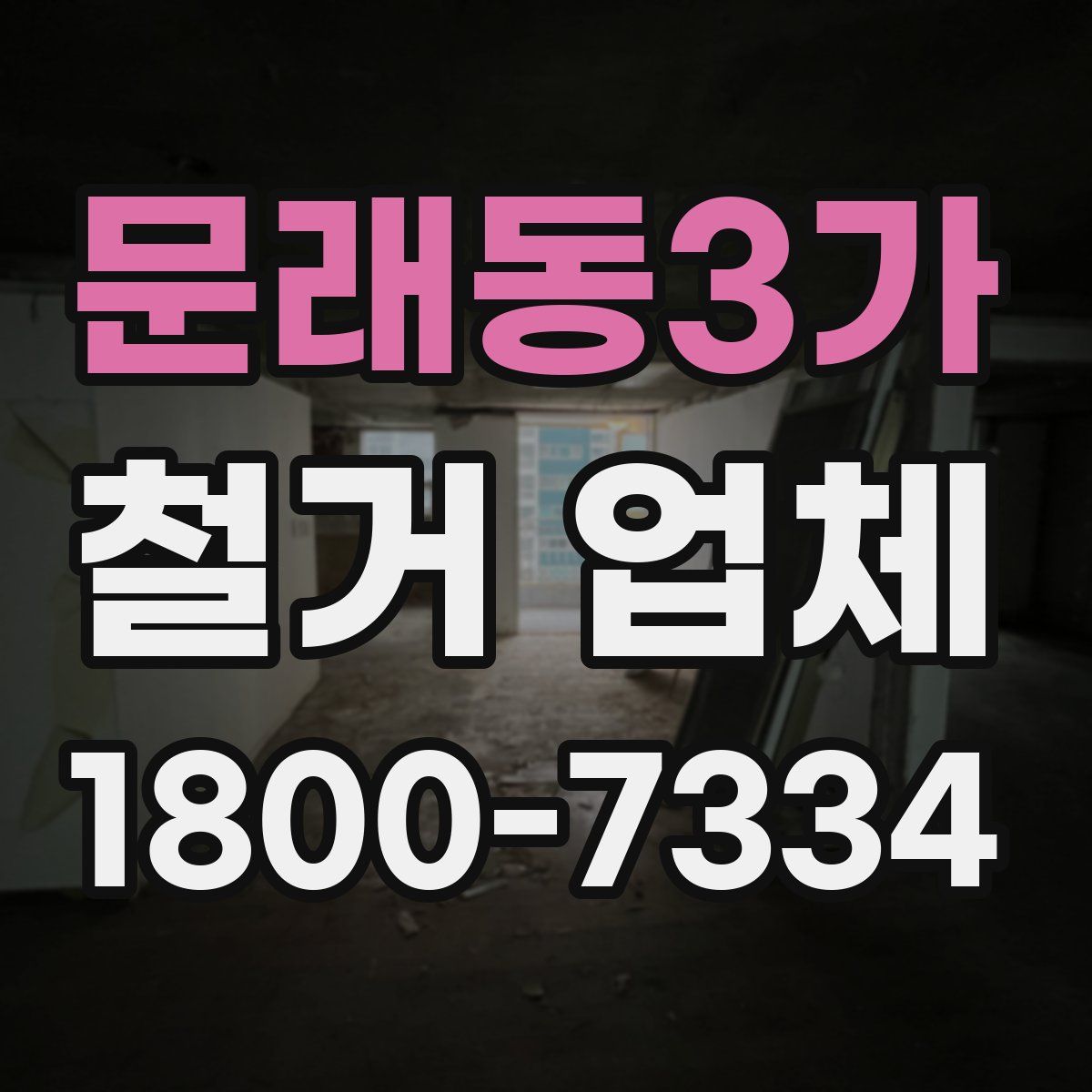 문래동3가 철거 업체