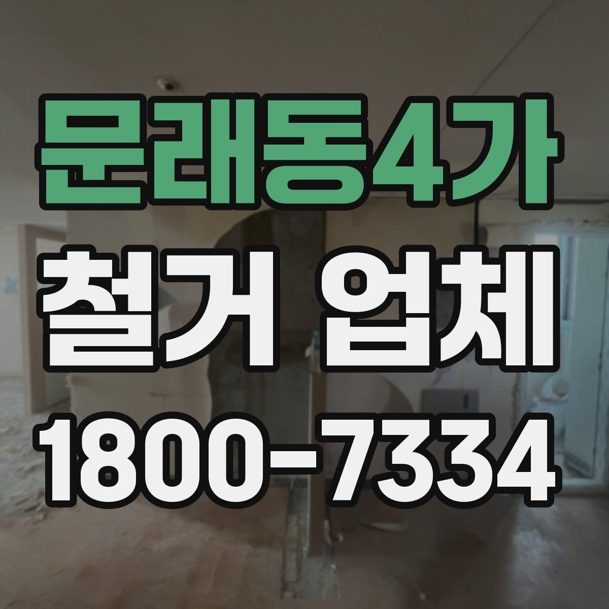 문래동4가 철거 업체 공사 전 체크리스트