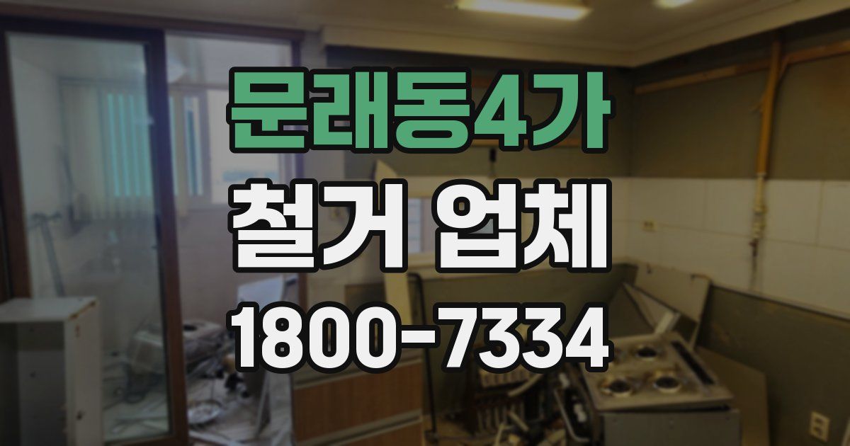문래동4가 철거 업체