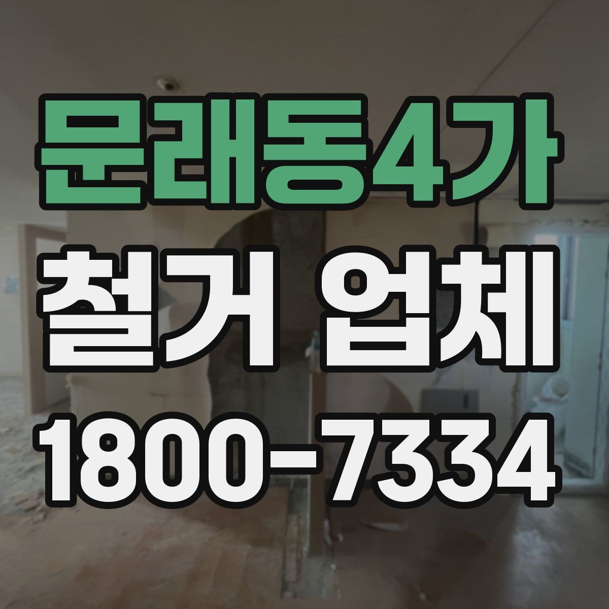 문래동4가 철거 업체