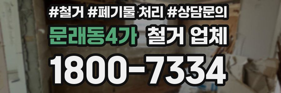 문래동4가 철거 업체
