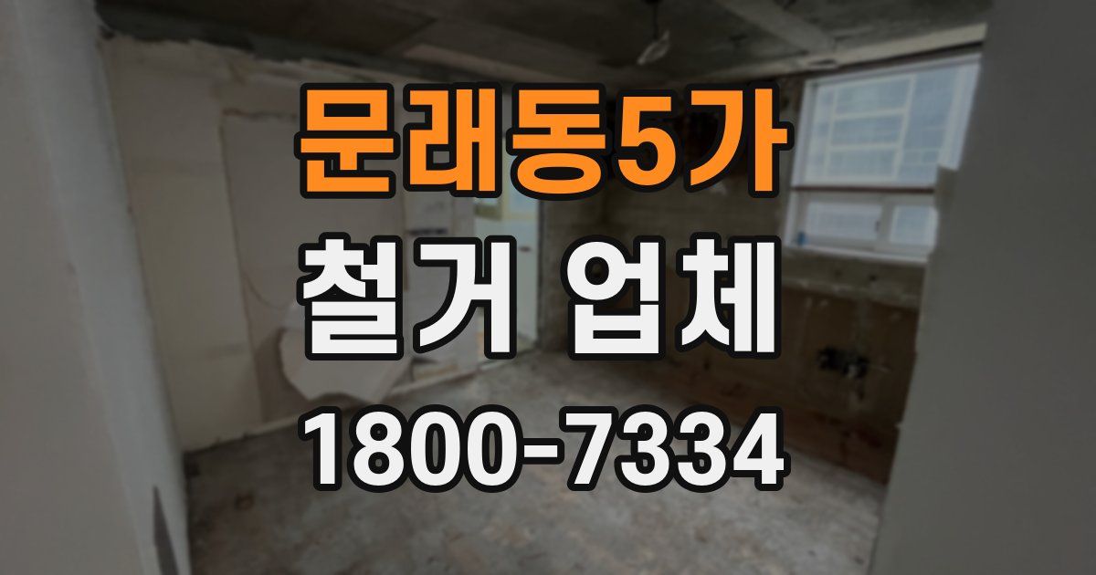 문래동5가 철거 업체
