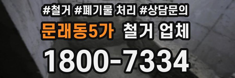 문래동5가 철거 업체