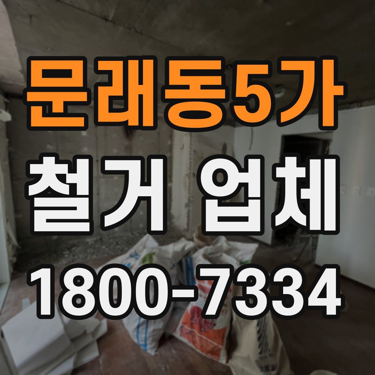 문래동5가 철거 업체