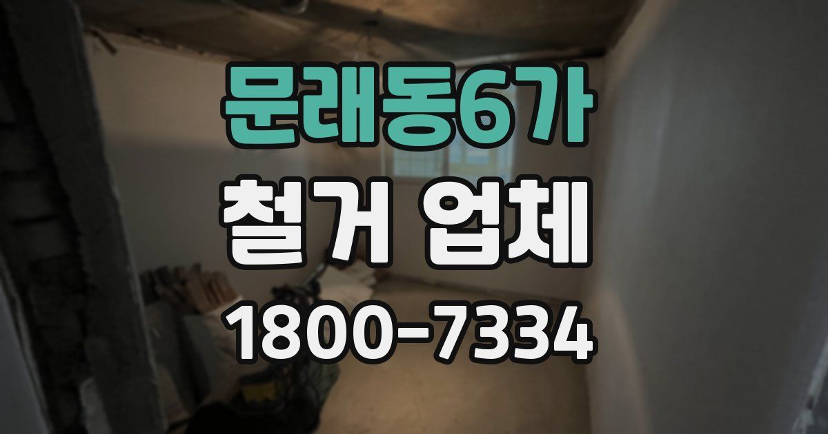 문래동6가 철거 업체
