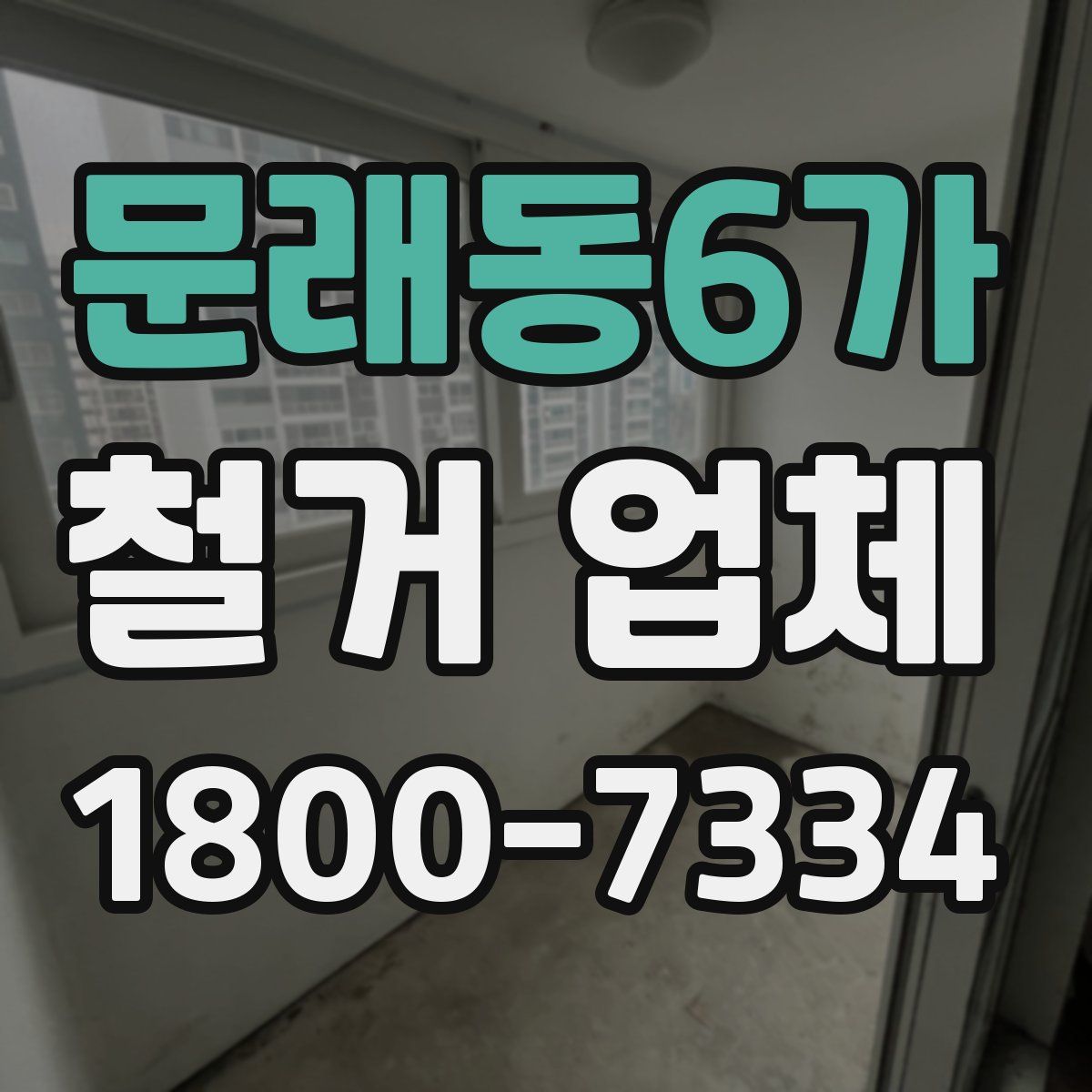 문래동6가 철거 업체