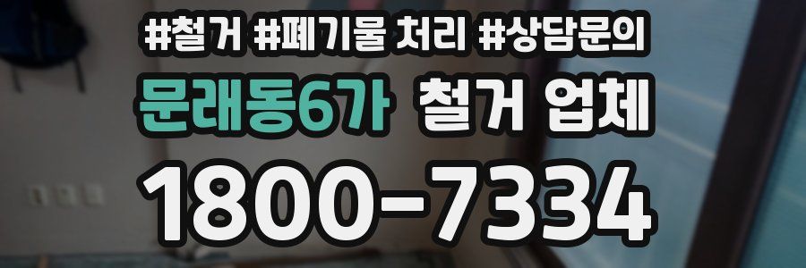 문래동6가 철거 업체