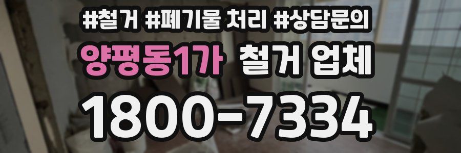 양평동1가 철거 업체