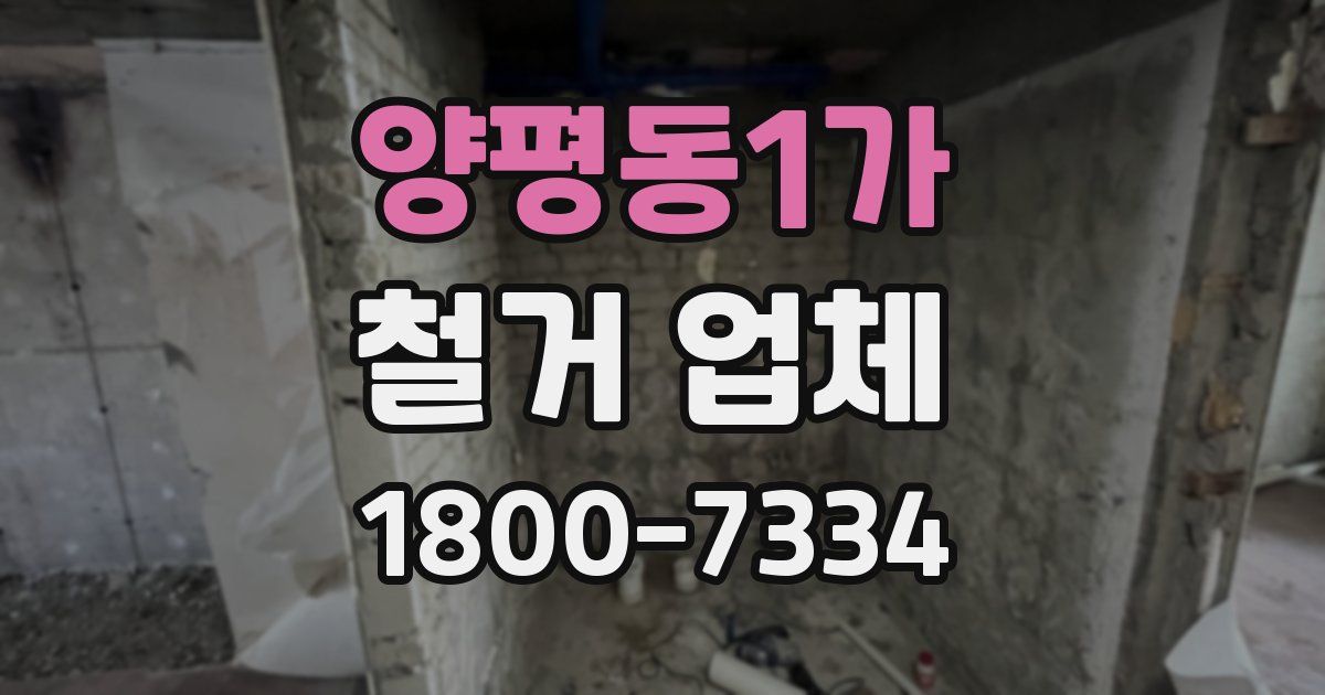 양평동1가 철거 업체