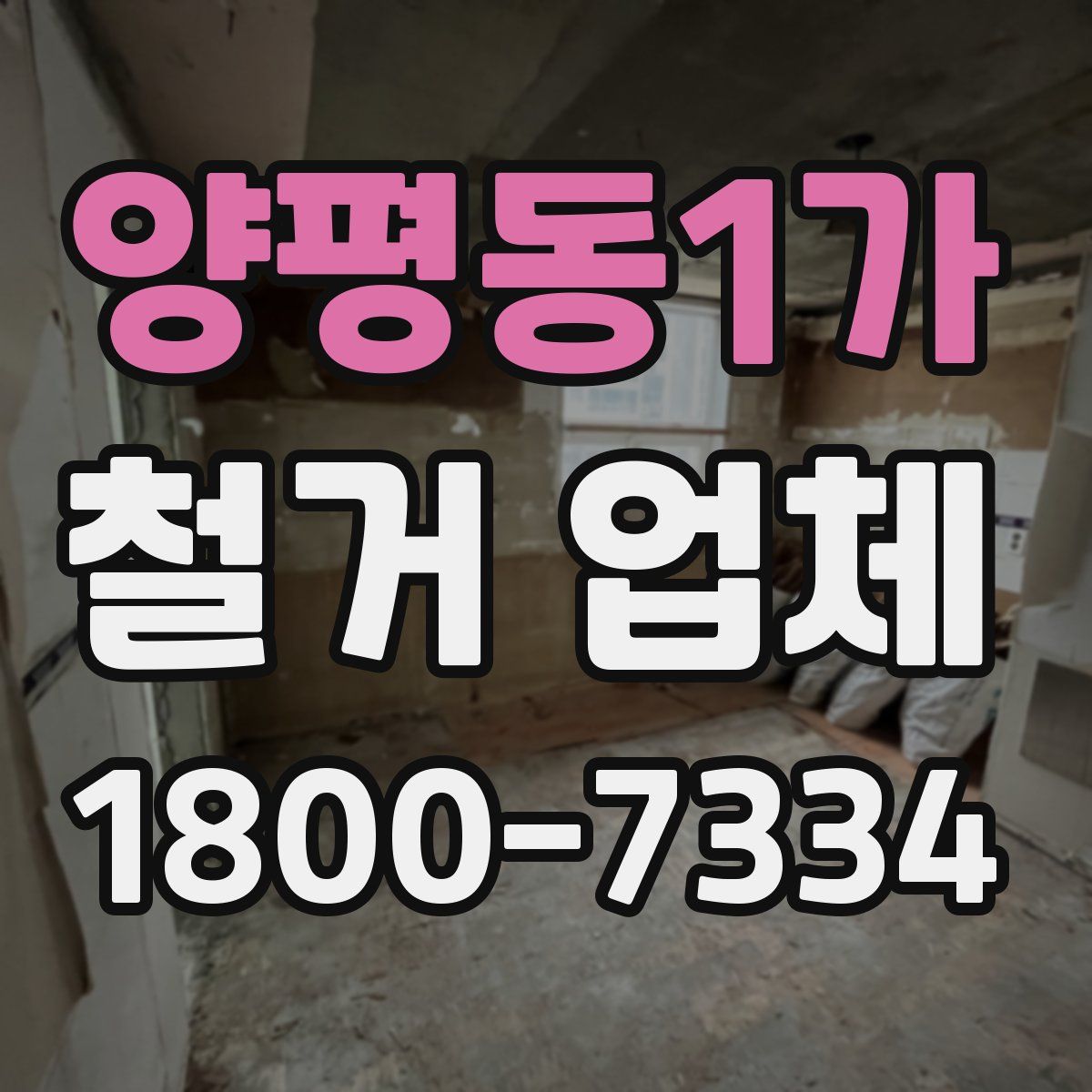 양평동1가 철거 업체