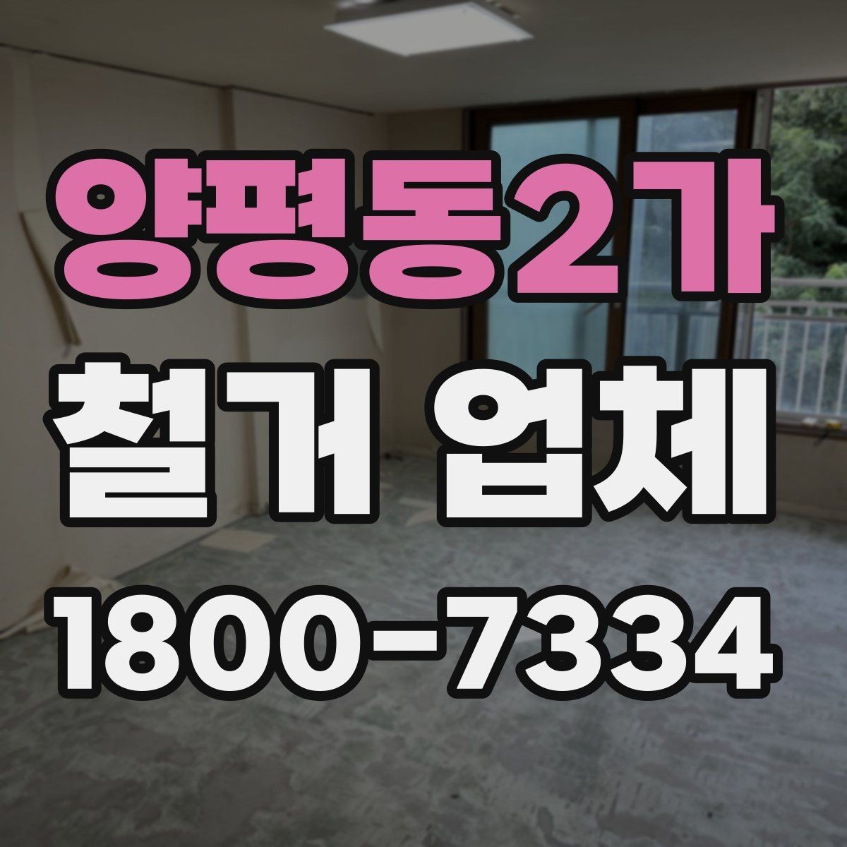 양평동2가 철거 업체 바닥 철거 시 주의할 점